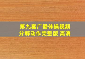 第九套广播体操视频分解动作完整版 高清